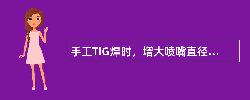 手工TIG焊时，增大喷嘴直径的同时，应增加（），常用喷嘴直径以（）为宜。