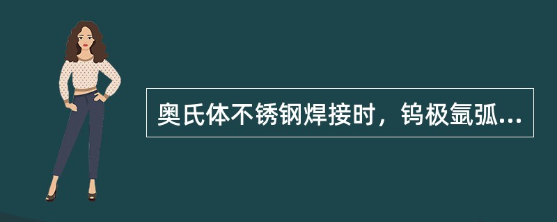 奥氏体不锈钢焊接时，钨极氩弧焊适用于厚度不超过（）毫米的板结构。