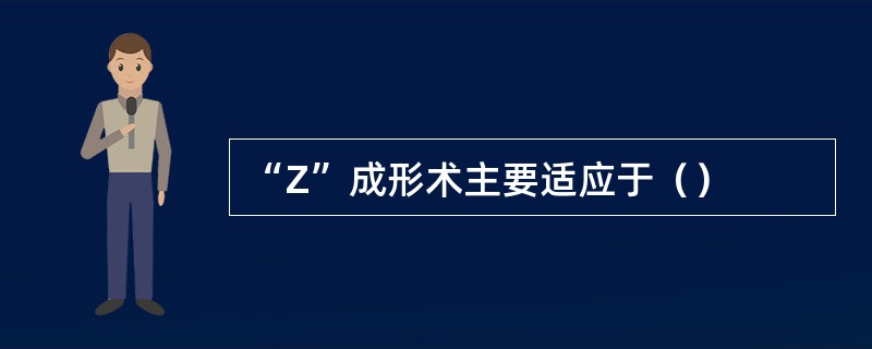 “Z”成形术主要适应于（）