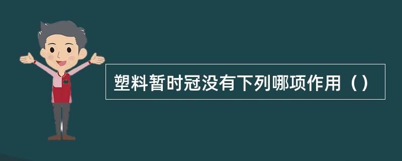 塑料暂时冠没有下列哪项作用（）