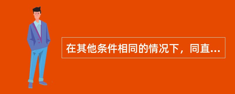 在其他条件相同的情况下，同直径的酸性焊条与碱性焊条的焊接电流的关系是（）。