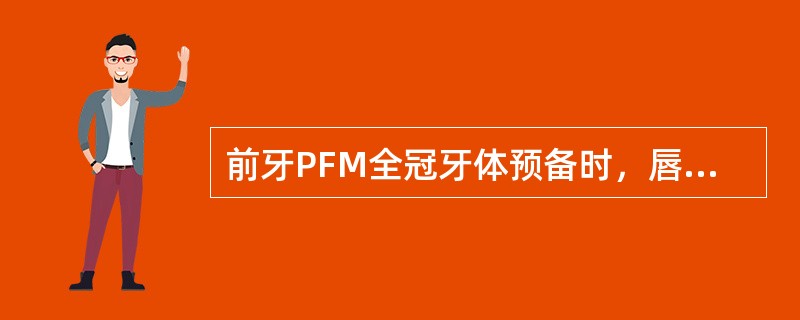 前牙PFM全冠牙体预备时，唇面颈部边缘形式下列哪项是不正确的（）