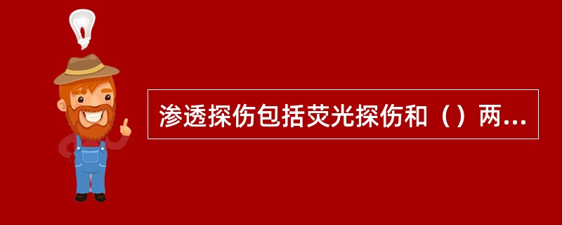 渗透探伤包括荧光探伤和（）两种方法。