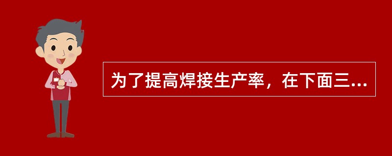 为了提高焊接生产率，在下面三种焊条中宜选用（）牌号焊条。