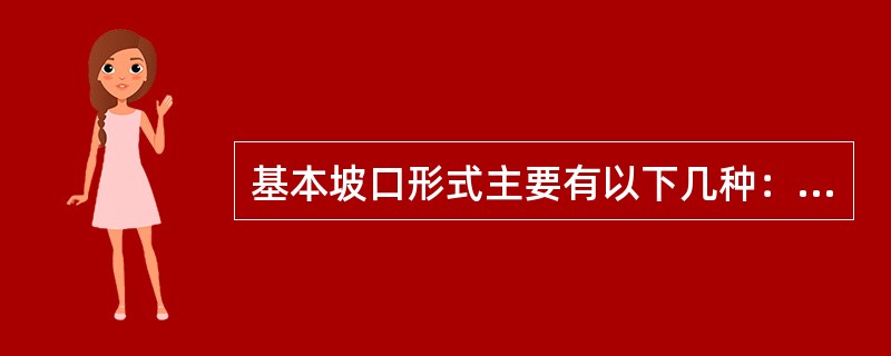 基本坡口形式主要有以下几种：I形坡口、V形坡口、单边V形坡口、U形坡口、（）。