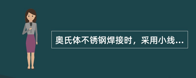 奥氏体不锈钢焊接时，采用小线能量，小电流快速焊有利于（），有利于防止晶间腐蚀和应