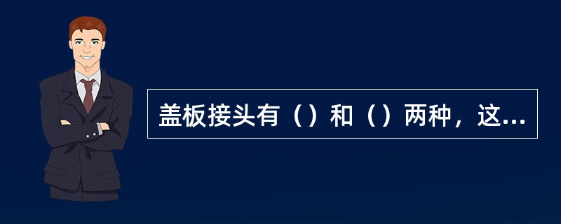 盖板接头有（）和（）两种，这种接头的应力分布很不均匀，在承受（）的结构中不宜采用