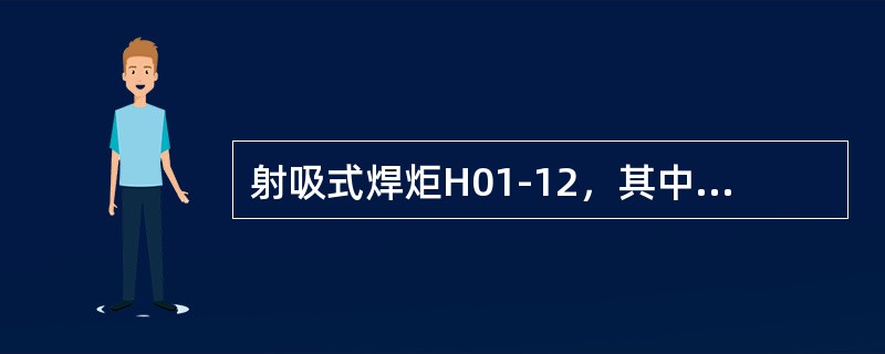 射吸式焊炬H01-12，其中H表示（）。