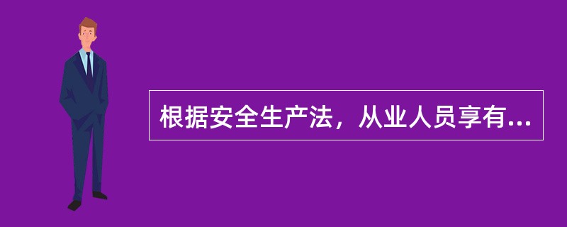 根据安全生产法，从业人员享有的五项权利是：（）权 。