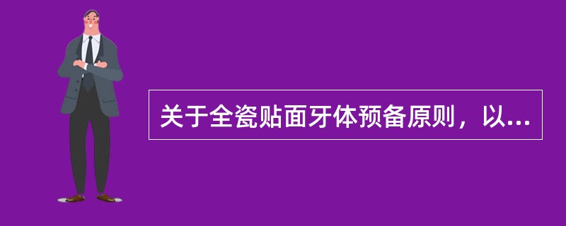 关于全瓷贴面牙体预备原则，以下说法错误的是（）