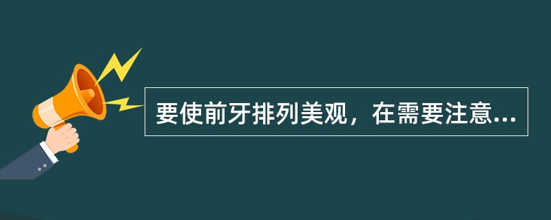 要使前牙排列美观，在需要注意的方面中，不包括（）