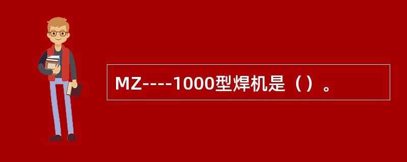 MZ----1000型焊机是（）。