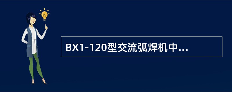 BX1-120型交流弧焊机中B代表弧焊（），X代表（）外特性，1代表（）系列，1