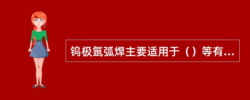 钨极氩弧焊主要适用于（）等有色金属以及不锈钢、耐热钢的焊接