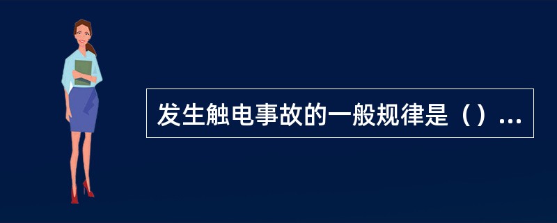 发生触电事故的一般规律是（）容易触电。