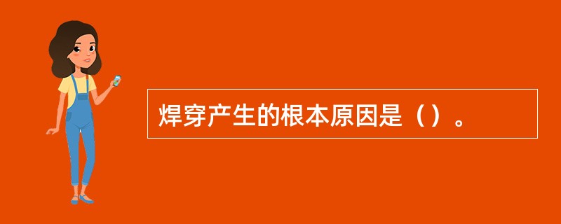 焊穿产生的根本原因是（）。