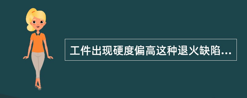 工件出现硬度偏高这种退火缺陷时，其补救方法是（）