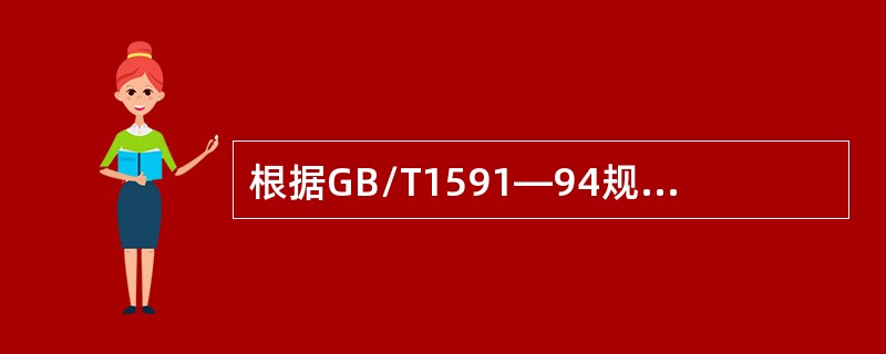 根据GB/T1591—94规定，低合金高强度结构钢牌号由代表屈服点的字母“Q”，