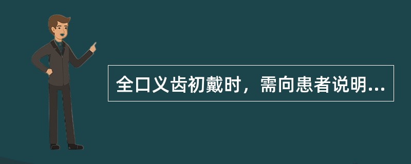 全口义齿初戴时，需向患者说明的内容不包括（）