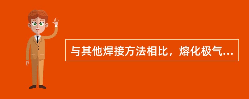 与其他焊接方法相比，熔化极气体保护电弧焊用焊丝直径丝直径（）。