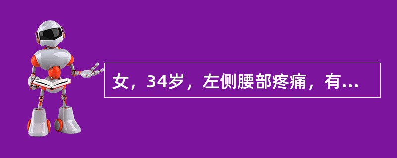 女，34岁，左侧腰部疼痛，有外伤史，CT检查如图所示，下列说法正确的是（）