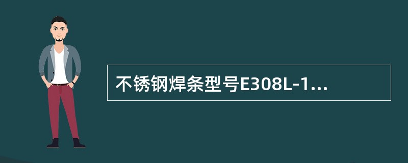 不锈钢焊条型号E308L-16中，短划“—”后面的“16”表示（）。