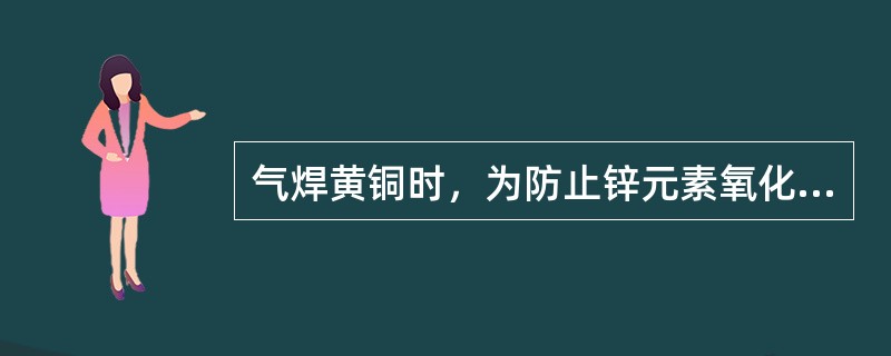 气焊黄铜时，为防止锌元素氧化，可以使用轻微氧化焰。