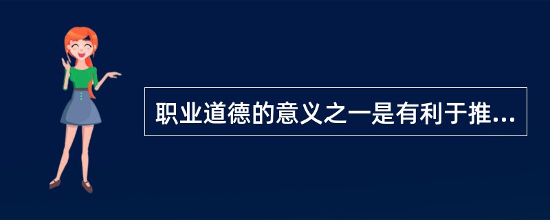 职业道德的意义之一是有利于推动（）。