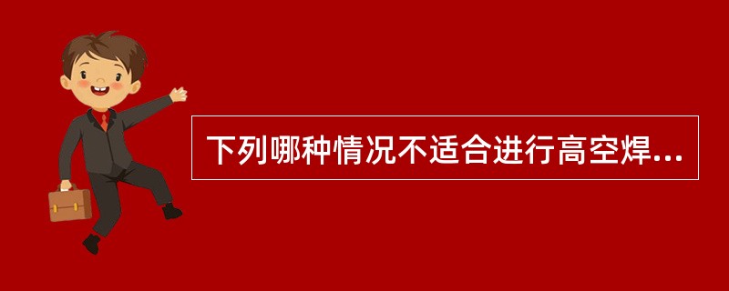 下列哪种情况不适合进行高空焊割作业（）。