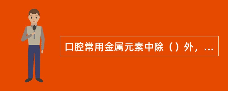 口腔常用金属元素中除（）外，不显示细胞毒性