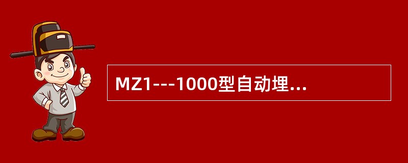 MZ1---1000型自动埋弧焊机外特性曲线的形状是（）。