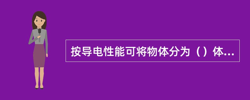 按导电性能可将物体分为（）体、（）体、（）体。