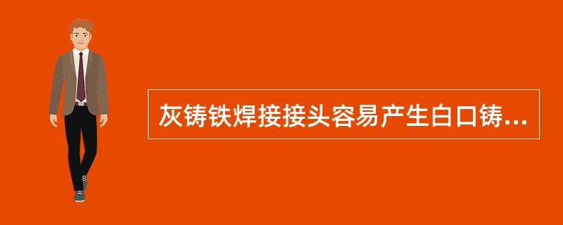 灰铸铁焊接接头容易产生白口铸铁组织的原因是由于焊补时（）。