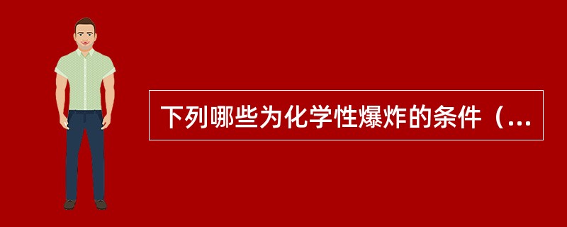 下列哪些为化学性爆炸的条件（）。