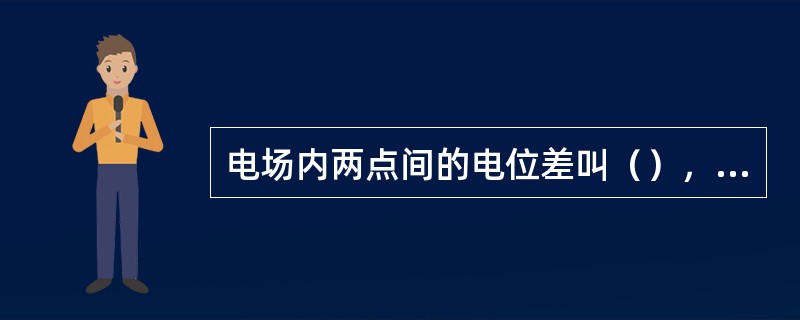 电场内两点间的电位差叫（），用符号（）表示。