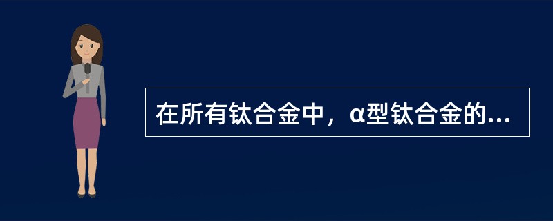 在所有钛合金中，α型钛合金的焊接性（）。