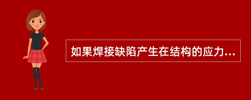 如果焊接缺陷产生在结构的应力集中区，则其对脆断的影响是不大的。（）