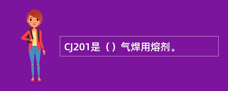 CJ201是（）气焊用熔剂。