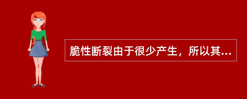 脆性断裂由于很少产生，所以其危害性是不大的，（）