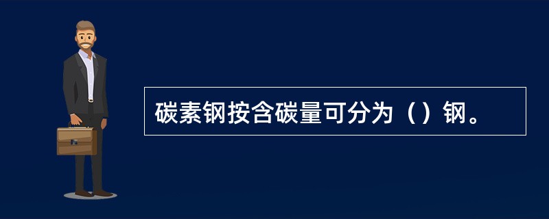 碳素钢按含碳量可分为（）钢。