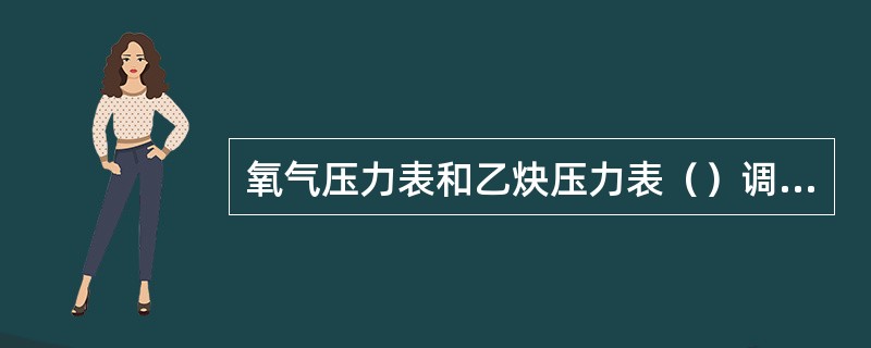 氧气压力表和乙炔压力表（）调换使用。