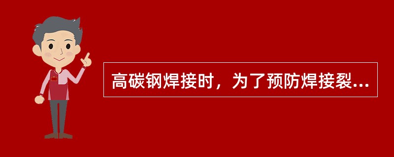 高碳钢焊接时，为了预防焊接裂纹，一般需将工件预热到（）。