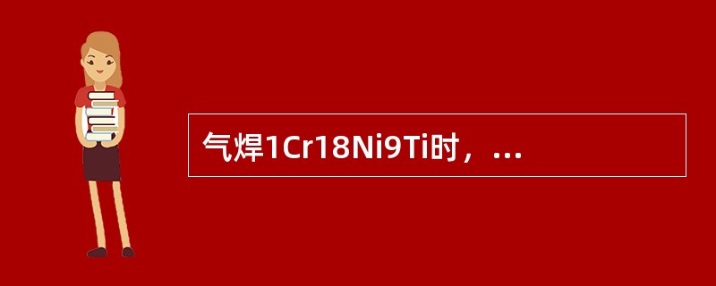 气焊1Cr18Ni9Ti时，可选用焊丝（）。