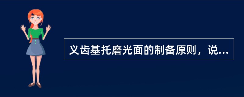 义齿基托磨光面的制备原则，说法错误的是（）