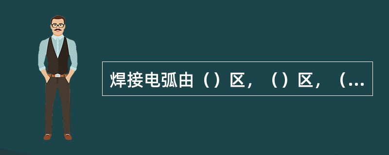 焊接电弧由（）区，（）区，（）这三部分组成。