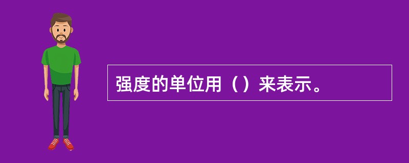 强度的单位用（）来表示。