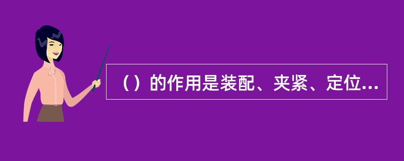 （）的作用是装配、夹紧、定位和防止焊件变形，提高焊接效率和保证装配焊接质量。