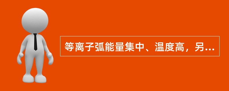 等离子弧能量集中、温度高，另外会有（）。