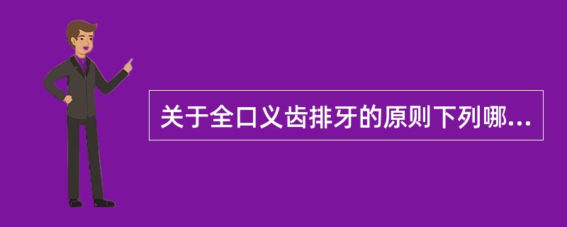 关于全口义齿排牙的原则下列哪项不正确（）