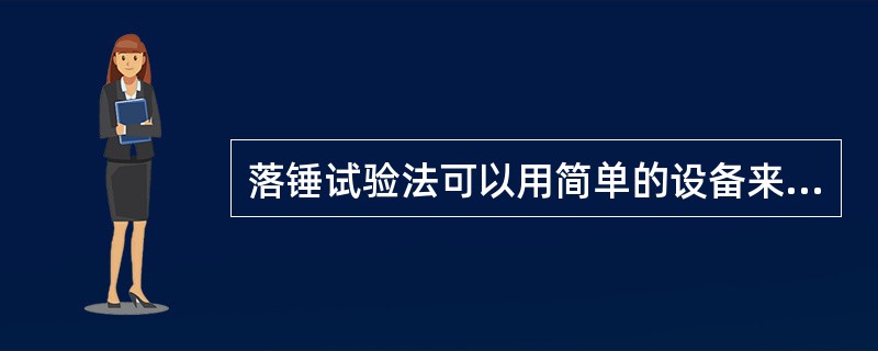 落锤试验法可以用简单的设备来测定材料脆性转变温度。（）